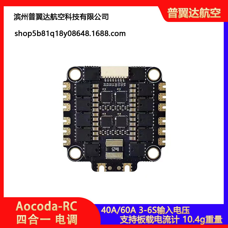 Aocoda-RC 4合1电调40/60A 8位 电流计 3-6S 30孔距 穿越机