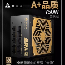 金河田金牌A+750W电源额定750W全模组电脑台式机静音宽幅电源850W