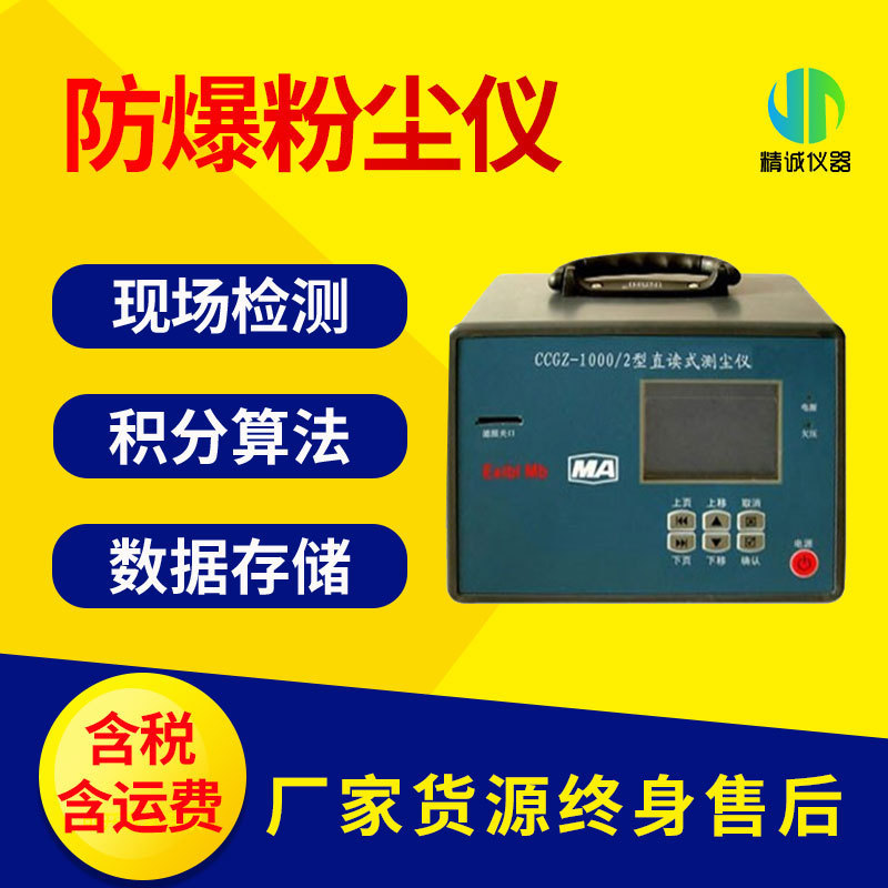 CCGZ-1000/2型直读式测尘仪 防爆型粉尘检测仪 矿用粉尘快速测量