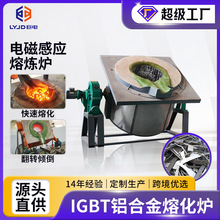 IGBT熔铝炉金属熔炼炉废旧铝合金回收加工熔化铸造设备电磁感应炉