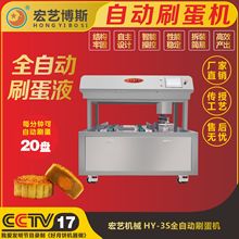 广西宏艺食品机械 全自动月饼刷蛋机 智能不锈钢专业刷蛋液设备