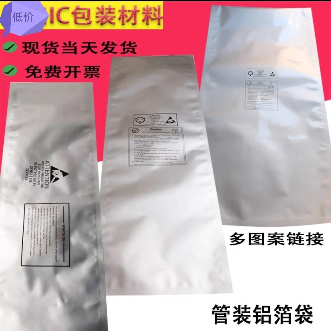 料管多图案真空铝箔袋子防静电IC芯片半导体测试电子纯铝屏蔽包装