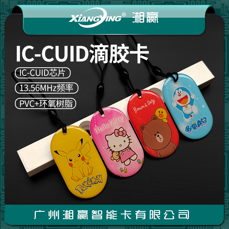 45x25mmCUID卡CUID水晶滴胶卡CUID门禁卡CUID电梯卡可反复擦写IC