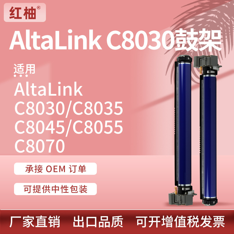 适用Xerox AltaLink C8030硒鼓施乐C8035 8045 8055 8070鼓架套鼓