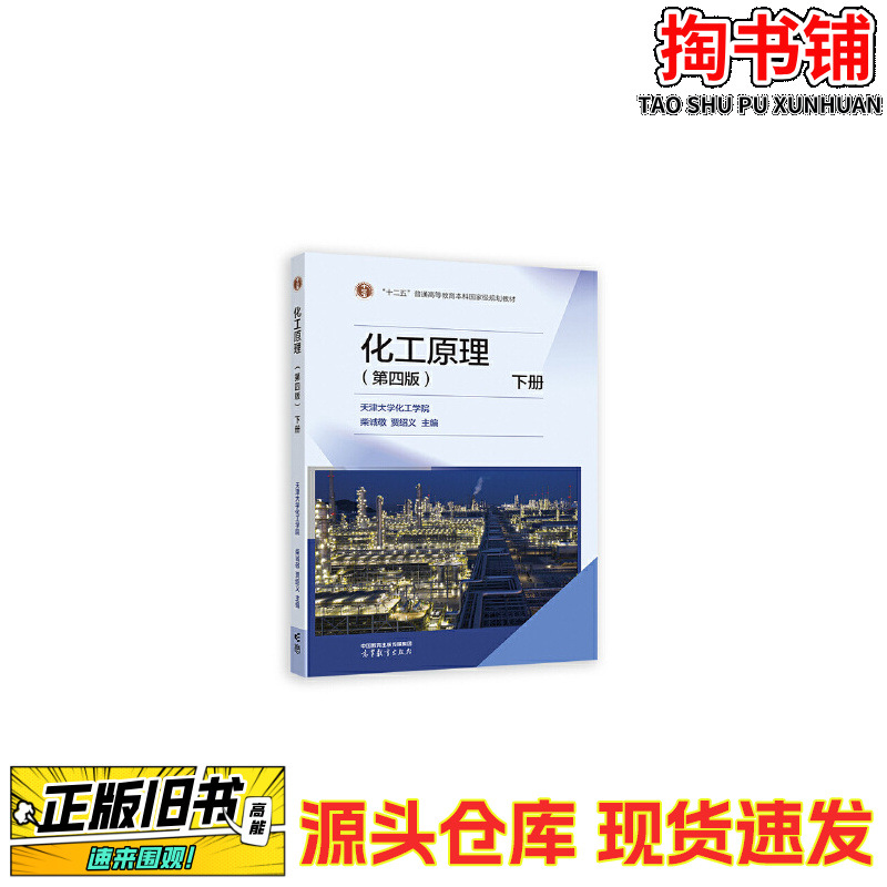 二手书化工原理 第四版 下册/天津大学化工学院 柴诚敬 贾绍义 /