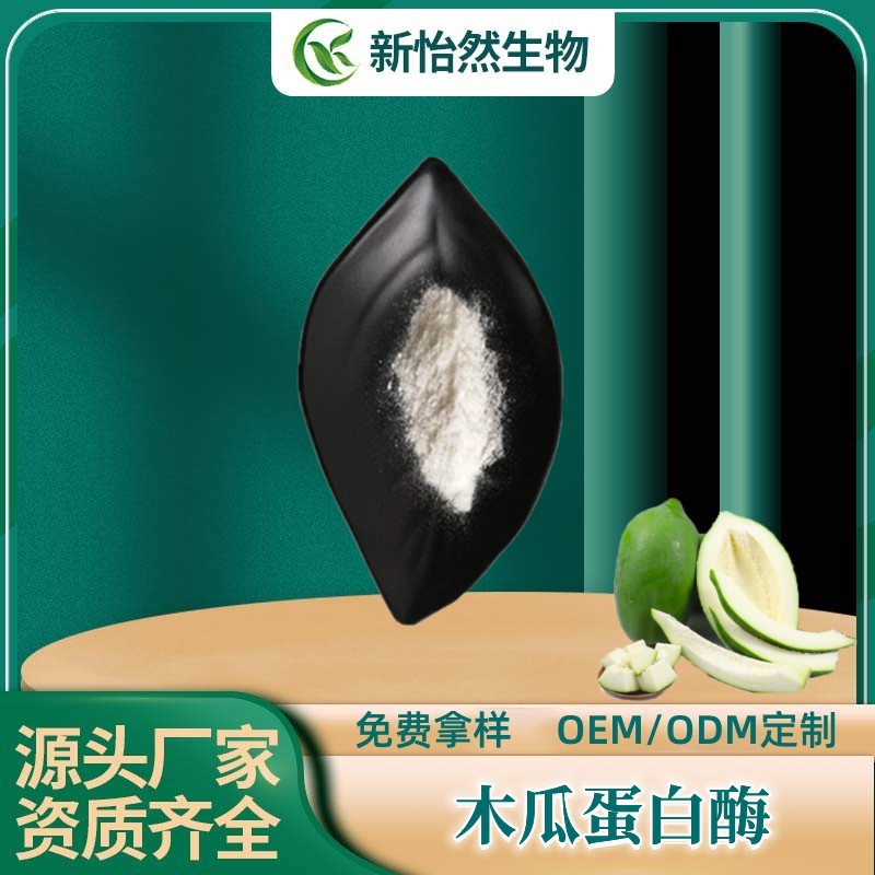 木瓜蛋白酶 80万U/g木瓜酵素 食品级肉类嫩化酶现货现发100g/袋