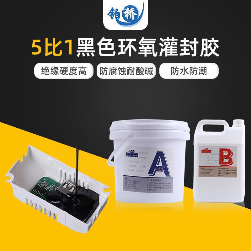 导热绝缘黑色灌封胶 环氧树脂电子灌封胶 定制电源驱动密封胶