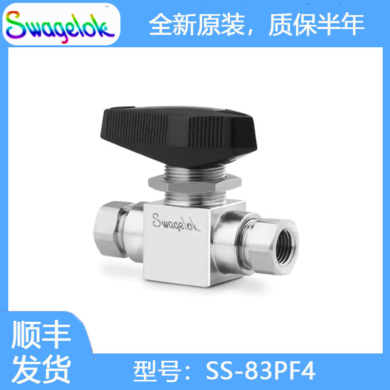 Swagelok世伟洛克(SS-83PF4)不锈钢3件式高压球阀,PEEK 阀座1/4in