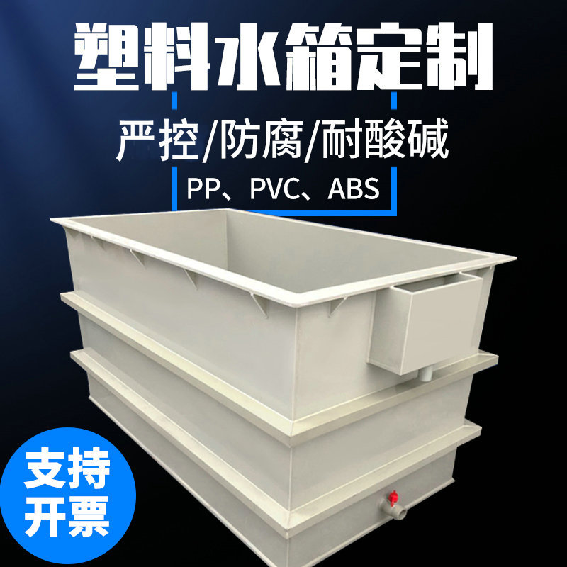 PP水箱制作焊接磷化池PVC电镀槽过滤酸洗槽塑料板养殖箱加工制作