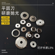 安徽厂家平圆刀大圆刀大回旋圆刀包装切刀超薄圆刀厂家直供