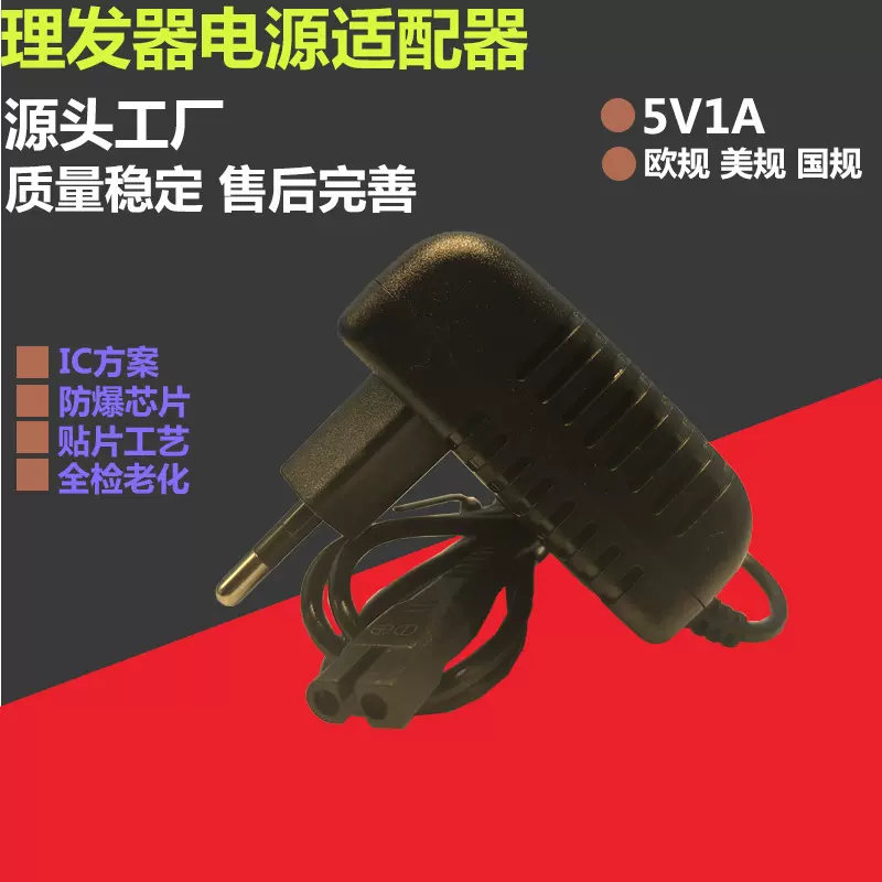 理发器电源适配器充电头5V1A美规欧规