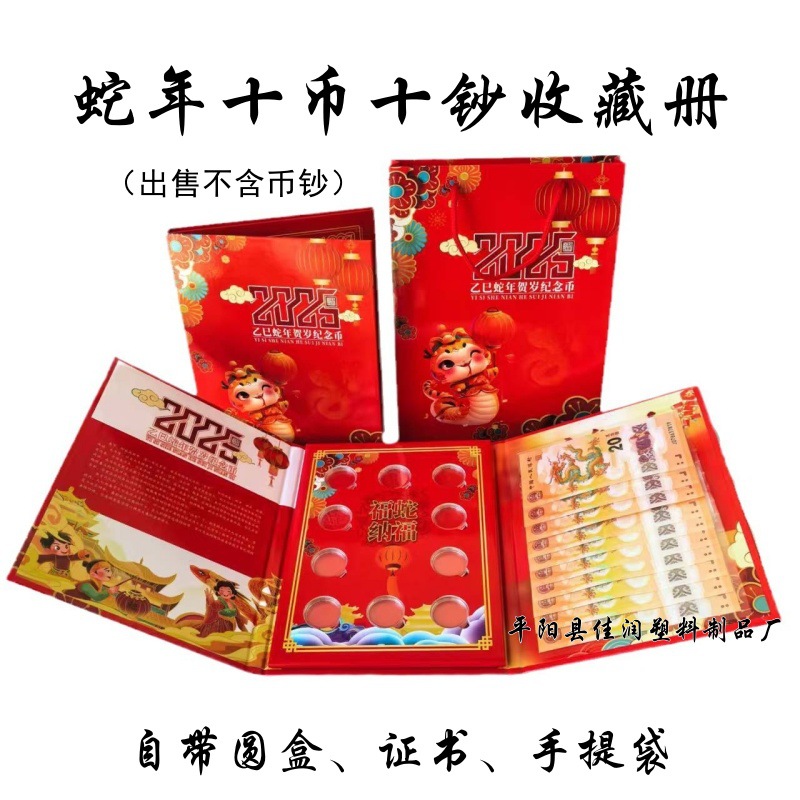 蛇年纪念币纪念钞收藏册蛇币蛇钞册蛇年贺岁生肖币10钞10币礼品册