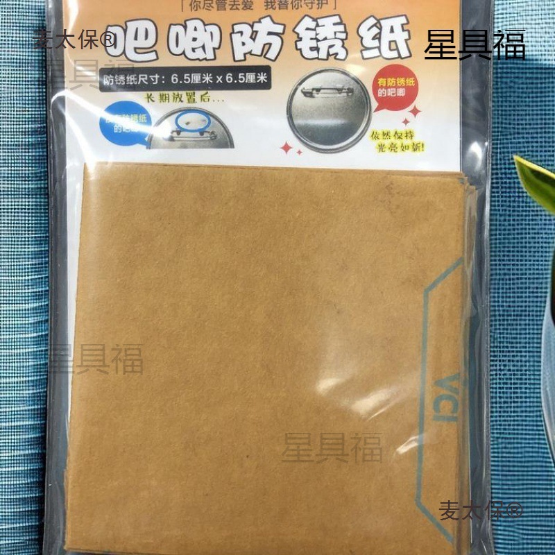 吧唧防锈纸  vci气相防锈纸 首饰防锈 简单保养 谷子防锈麦太保