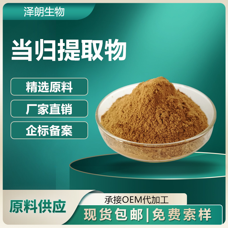 当归提取物 30:1 当归多糖 药食同源提取物 水性当归粉 1kg装