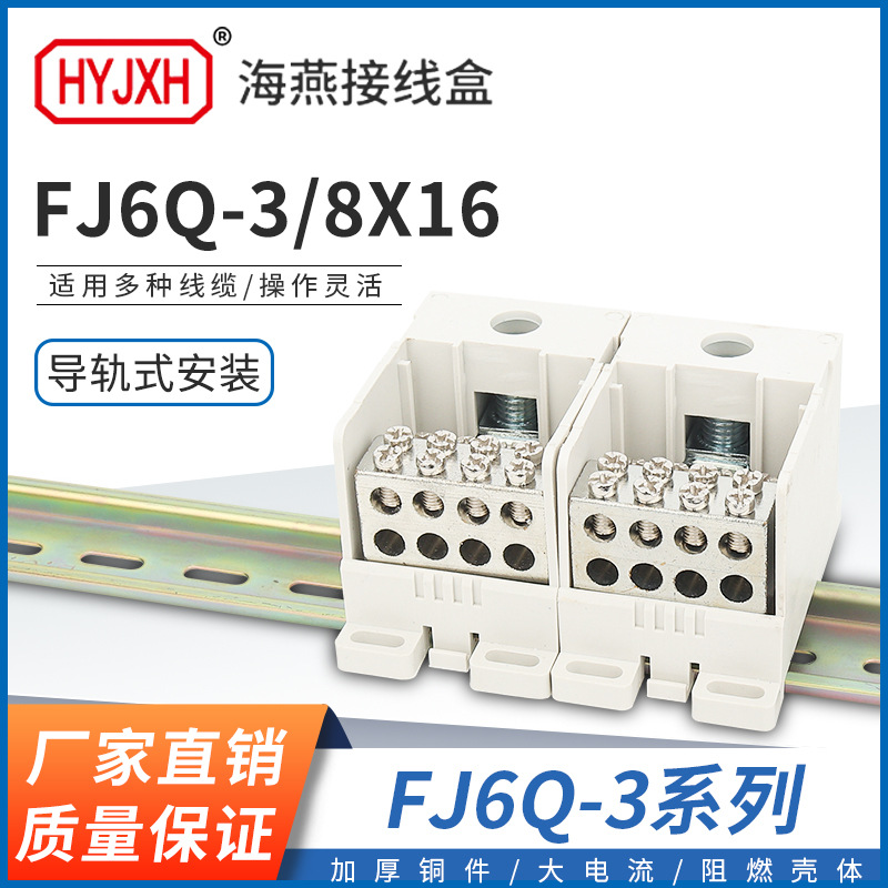 海燕FJ6Q-3/8X16一进八出大自升式导轨式计量箱分线端子排接线盒