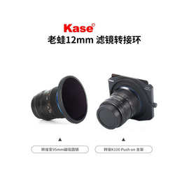 Kase卡色 适用于老蛙12mm镜头转接环支架 可接95mm磁吸圆镜