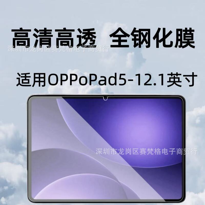 Suitable for Oppopad5 Tablet Tempered Film 12.1inch Hd 2025 New Opd2506 Explosion-Proof Protective Film