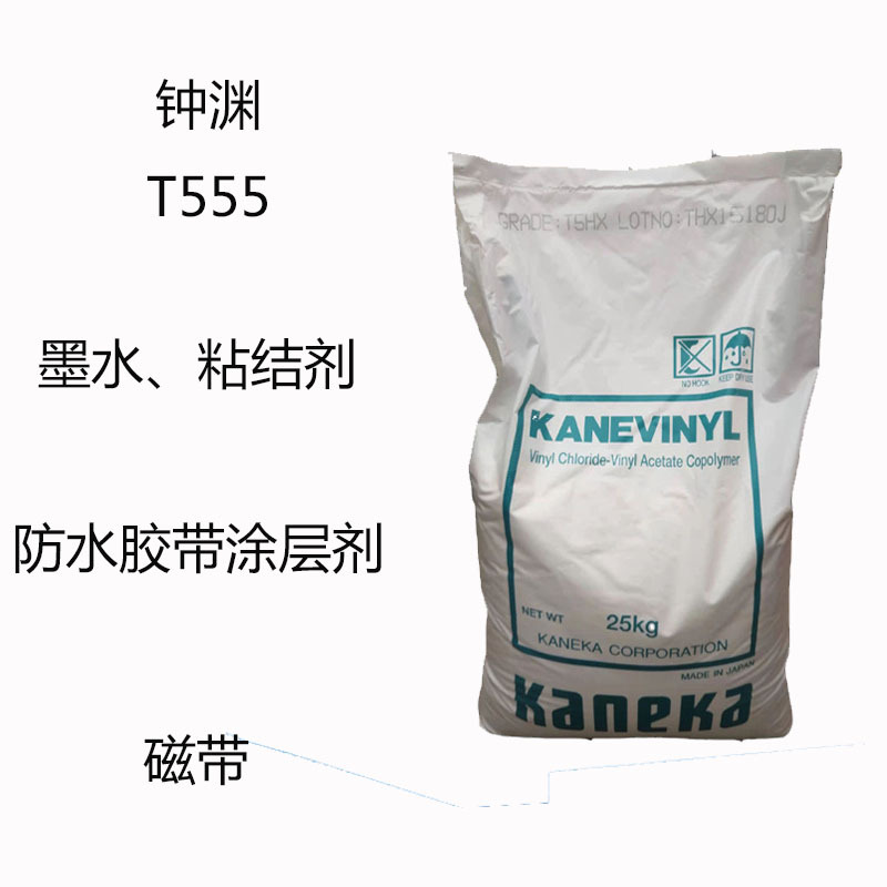 钟渊T555  三元羧基氯醋树脂T555 墨水 粘接剂 防水胶带涂层 磁带