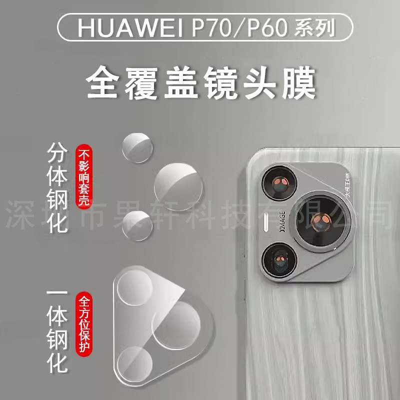 适用华为P70分离式镜头膜 华为pura70镜头膜手机摄像头玻璃保护膜