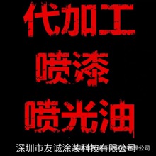 喷漆烤漆喷光油手工喷漆来料加工UV光油涂装喷粉喷漆加工