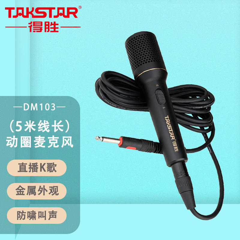 得胜 DM103动圈有线话筒麦克风吉他弹唱K歌ktv唱歌音响声卡德胜