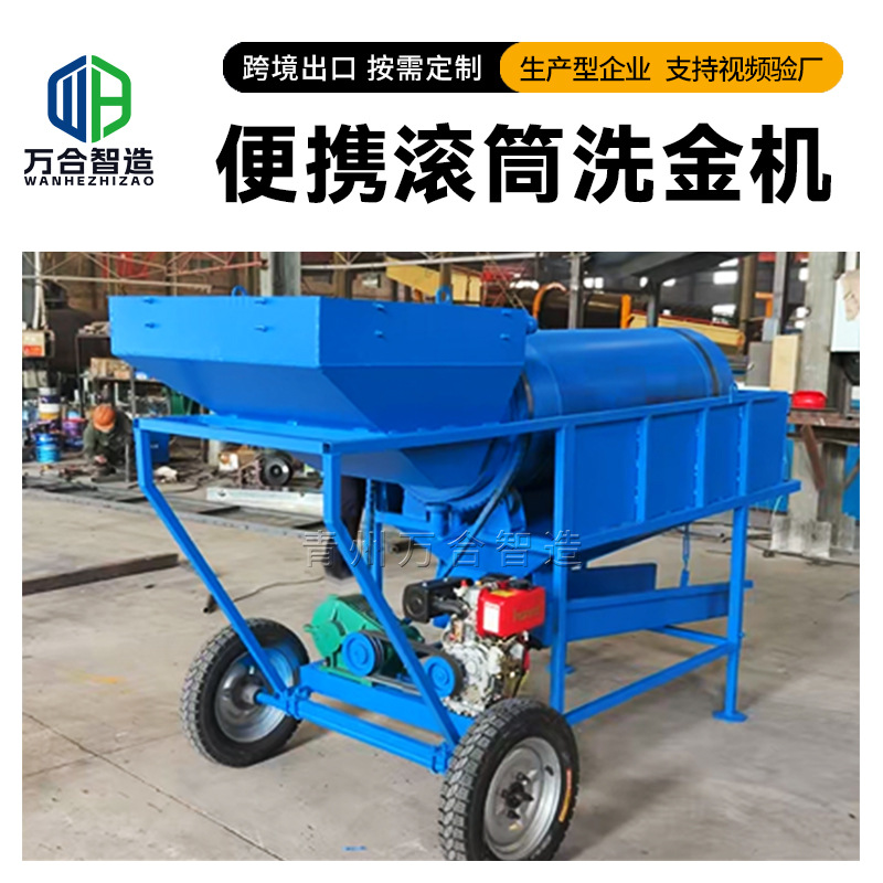 小型便携式滚筒洗金机 人工上料砂金选金机 筛分重选一体化淘金机