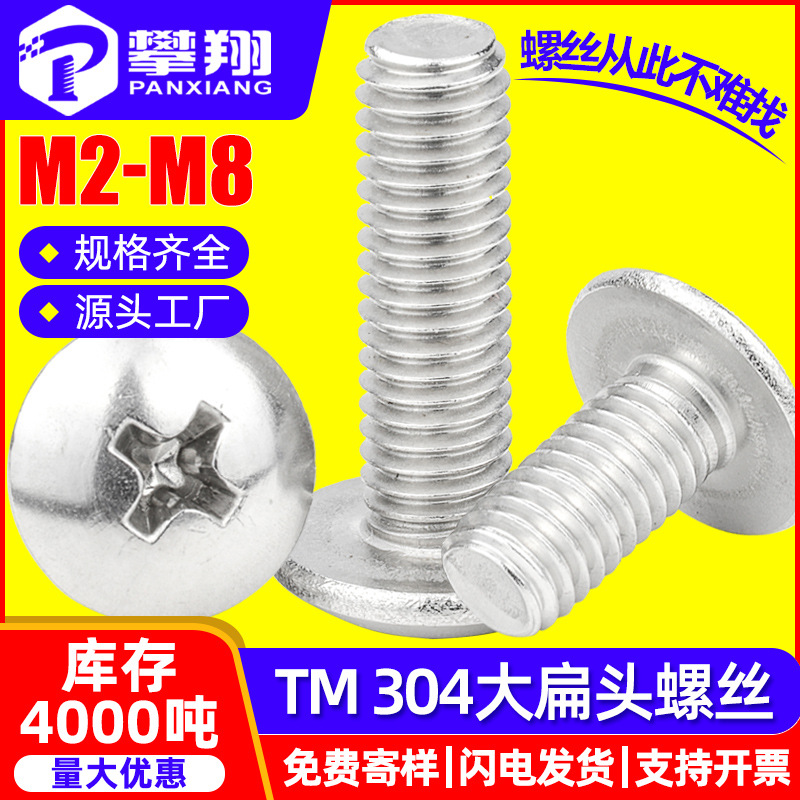304不锈钢大扁头螺丝十字大伞头螺钉蘑菇头螺丝钉M2/M3/M4/M5/M6