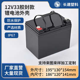 12V33AH组装电动车锂电瓶塑料胶封款锂电池外壳ABS防水锂电池塑壳