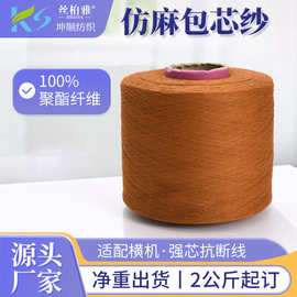 现货批发1/12NM仿麻包芯纱服装帽子机织混纺纱可定纺有色包芯纱线