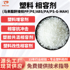 無水マレイン酸接枝pp PE PA PS ABS PS-G-MAH相容剤プラスチック強化耐衝撃剤