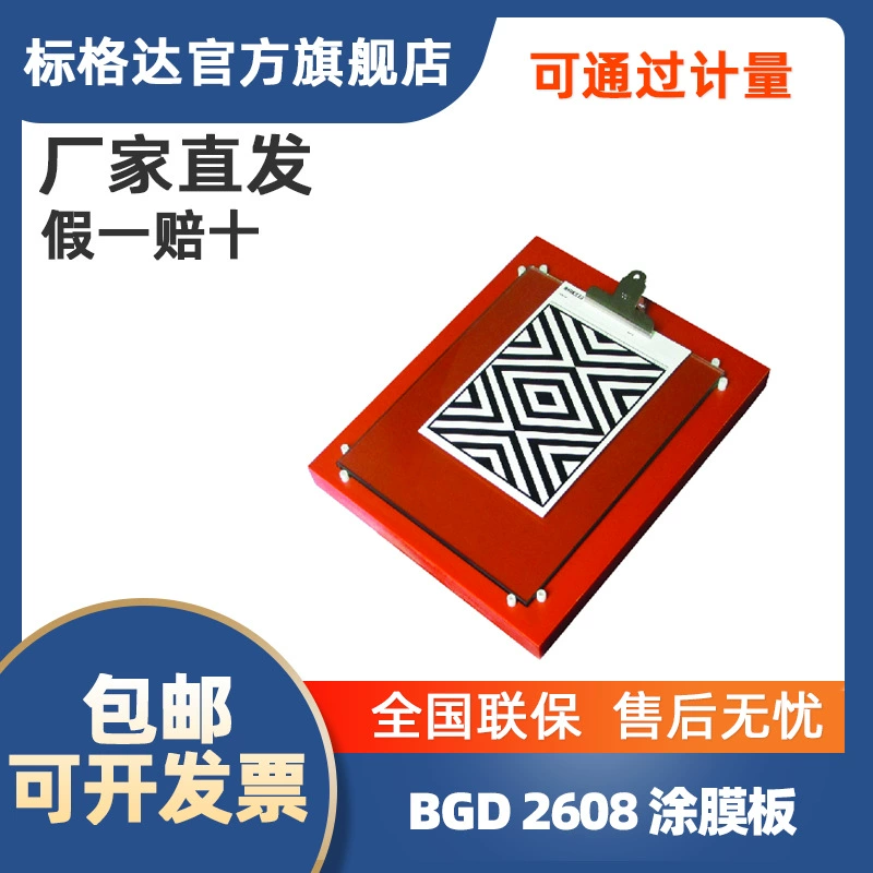 BGD2608 стандартная доска для покрытия пленки groda, доска для изготовления пленки, фиксирующая пластина для покрытия пленки, доска для покрытия