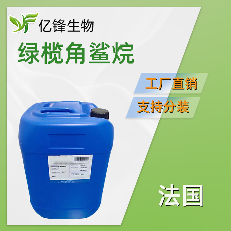 法国 绿榄角鲨烷 橄榄角鲨烷 润肤剂 保湿护肤 化妆品原料 100g