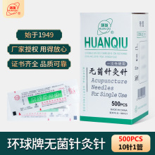 环球牌一次性使用无菌针灸针针灸专用针平柄十支包装带管500支/盒