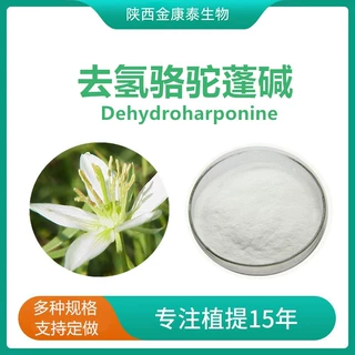 去氢骆驼蓬碱98%盐酸去氢骆驼蓬碱 盐酸骆驼蓬碱 四氢骆驼蓬碱1克
