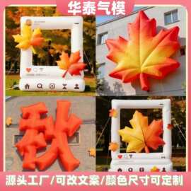 大型秋天美陈充气枫,叶相框气模户外商场活动打卡摆件拍照道具