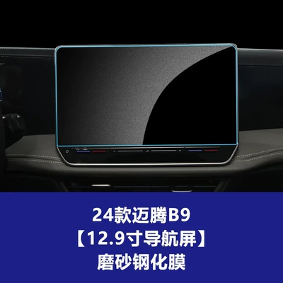 Car interior film, for 26 Models of Magotan B9 - 24-volkswagen-magotan-b9-129inch-navigation-screen-frosted-tempered-film
