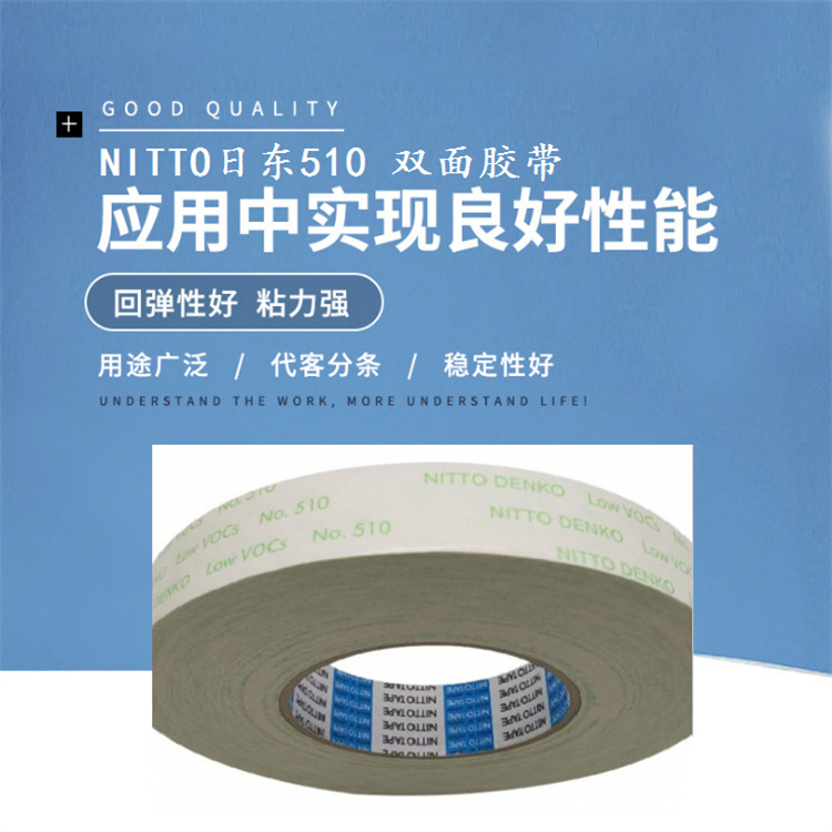 NITTO日東510 雙面膠帶