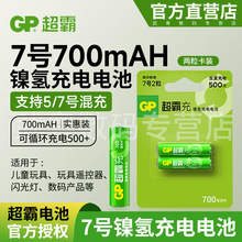 gp超霸充电电池7号电池7号充电电池700毫安空调遥控器电池 2节价