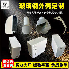 玻璃钢外壳设备保护罩异形机械箱配件模压代加工来图箱体耐腐蚀