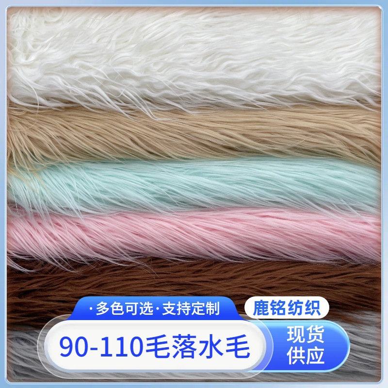 现货110mm长毛绒落水毛直长毛仿毛皮人造毛 箱包家纺玩偶面料