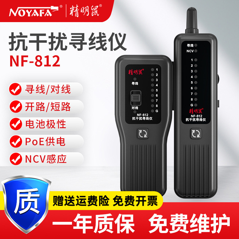 精明鼠厂家网络寻线仪NF-812测线仪网线POE抗干扰100V防烧测试器