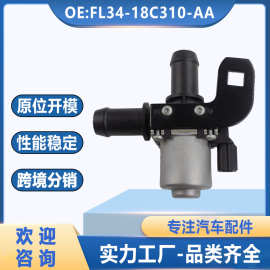 FL34-18C310-AA 适用于福特暖风水阀汽车冷却液控制阀FL3Z-18全新