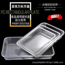 亚克力透明凉菜盘塑料盘子商用长方形熟食托盘卤菜食品展示盘