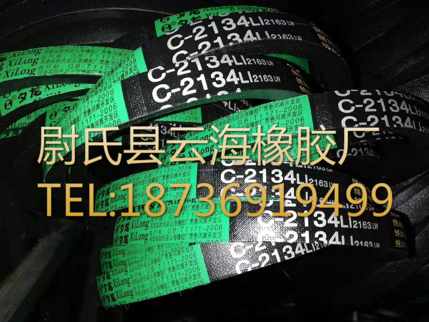 C-2134普通V带 C型三角带 机械设备用三角带 矿山设备用C型三角带