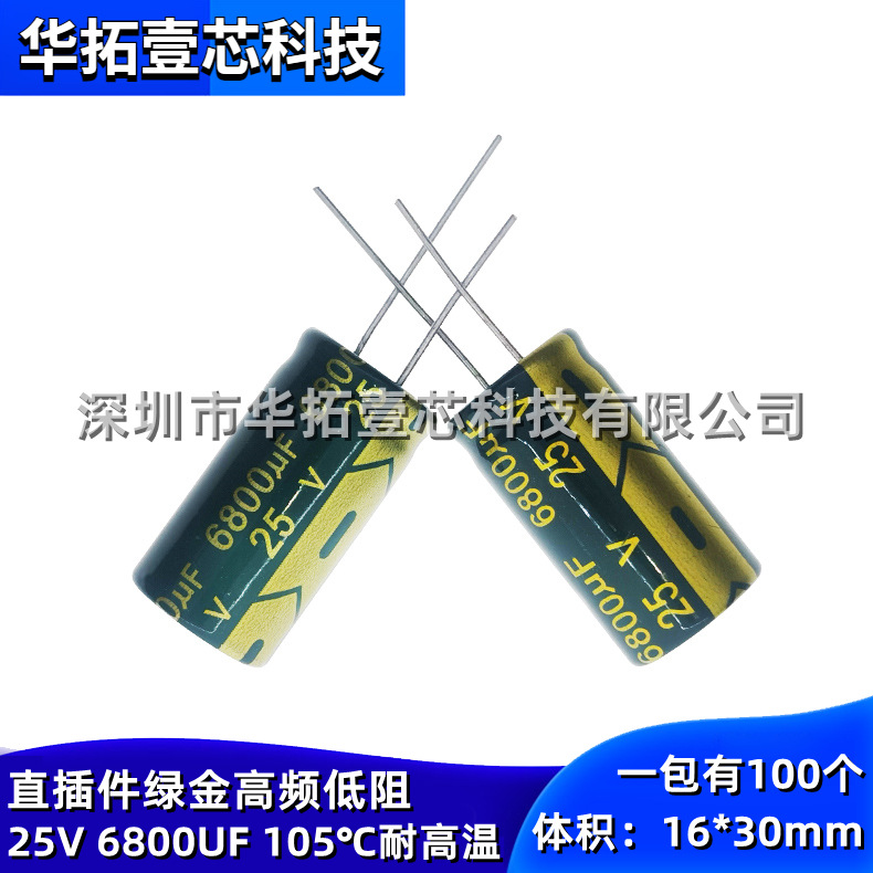 25V 6800UF 16×30mm 高频低阻绿金长寿命直插件电解电容器105℃