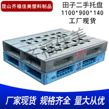 批发1109平板田字塑料托盘日本进口仓库叉车二手塑料托盘昆山现货