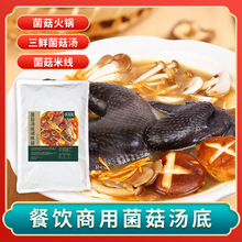 味佰道菌菇汤火锅底料商用汤包调味料煲汤批发酱料云南米线三鲜