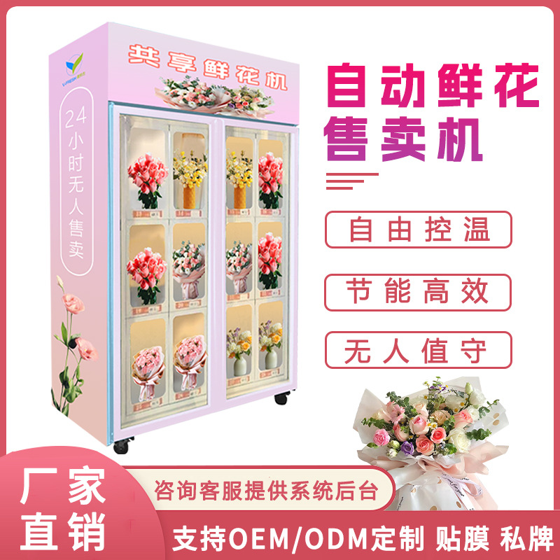 自助鲜花售货机智能扫码支付24小时商用无人全自动鲜花自贩卖机
