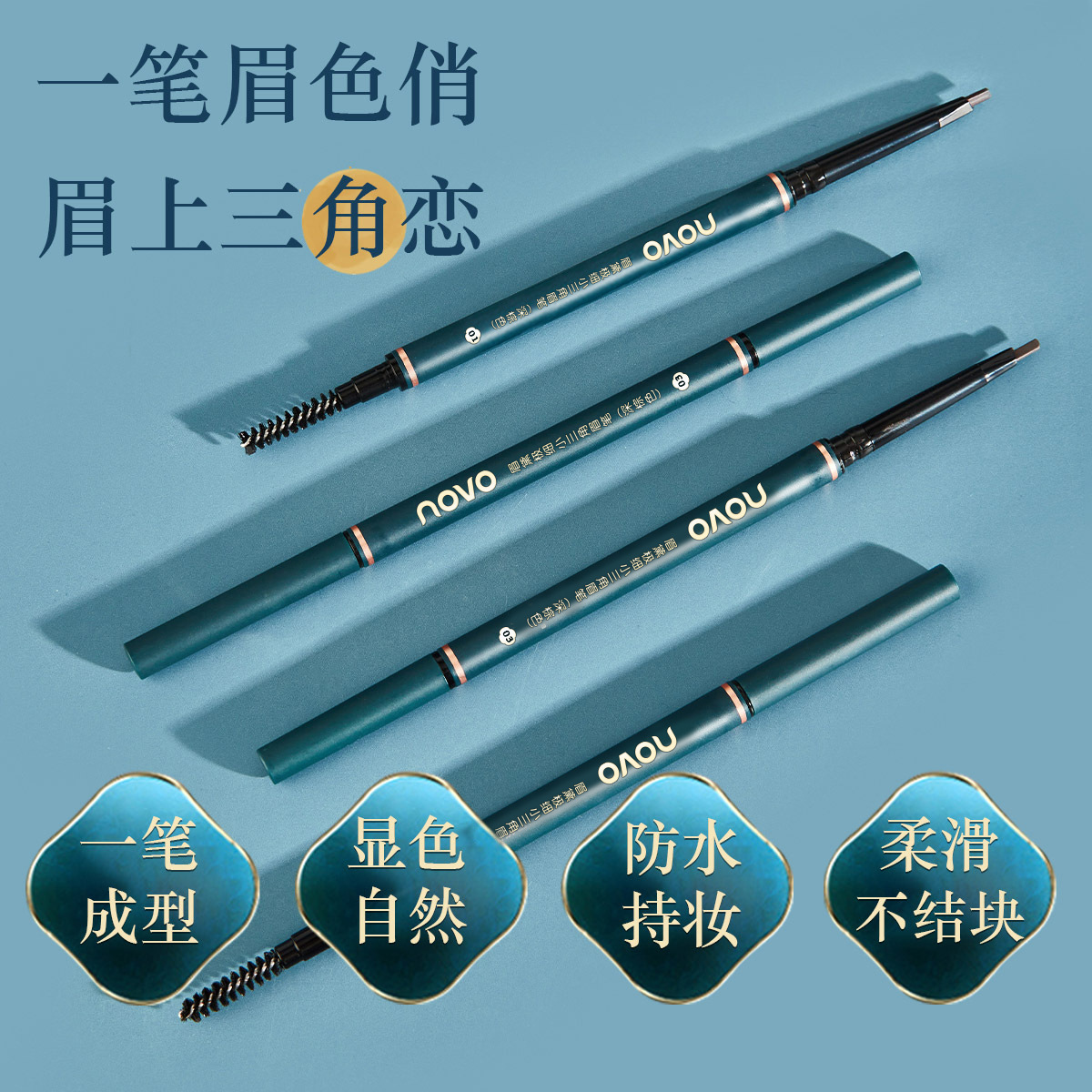 彩妆NOVO眉黛极细小三角眉笔 自然纤细新手不易晕染双头眉笔彩妆
