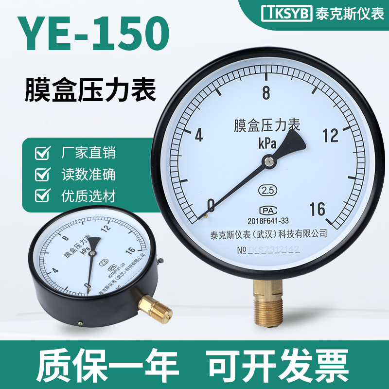 泰克斯YE150膜盒压力表天然气管道微压负压千帕表燃气压力表